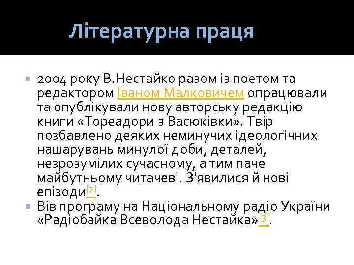 Літературна праця 2004 року В. Нестайко разом із поетом та редактором Іваном Малковичем опрацювали