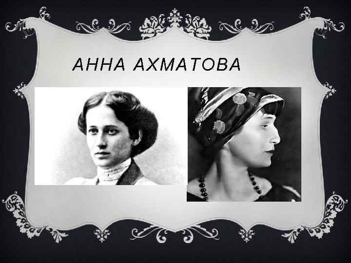 АННА АХМАТОВА 