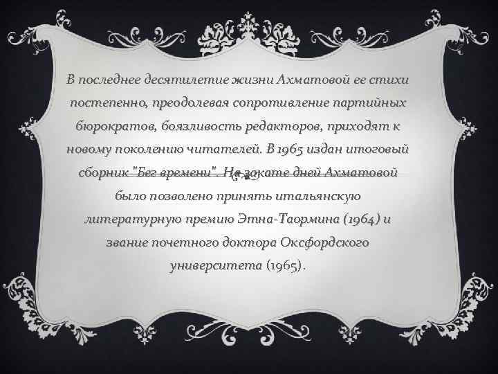 В последнее десятилетие жизни Ахматовой ее стихи постепенно, преодолевая сопротивление партийных бюрократов, боязливость редакторов,