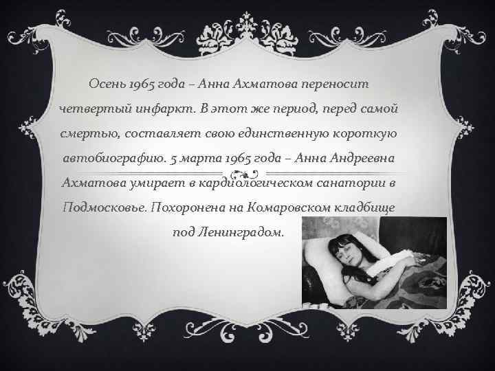 Осень 1965 года – Анна Ахматова переносит четвертый инфаркт. В этот же период, перед