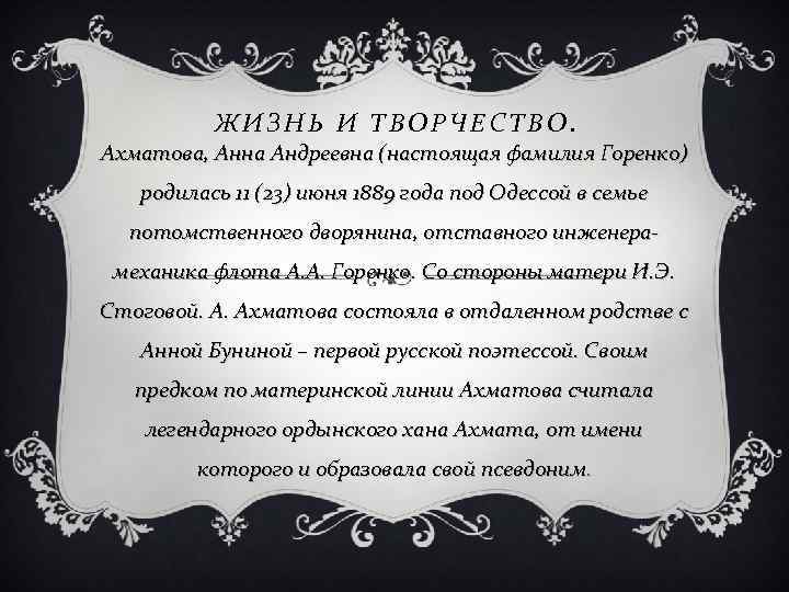 ЖИЗНЬ И ТВОРЧЕСТВО. Ахматова, Анна Андреевна (настоящая фамилия Горенко) родилась 11 (23) июня 1889