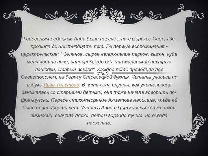 Годовалым ребенком Анна была перевезена в Царское Село, где прожила до шестнадцати лет. Ее