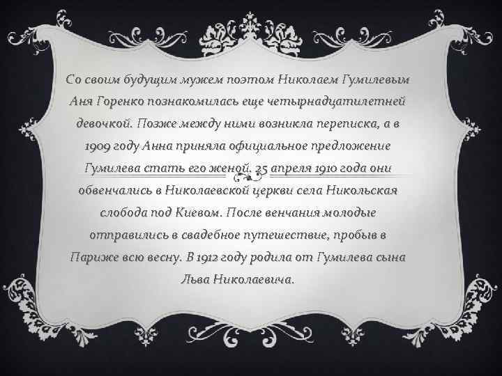 Со своим будущим мужем поэтом Николаем Гумилевым Аня Горенко познакомилась еще четырнадцатилетней девочкой. Позже