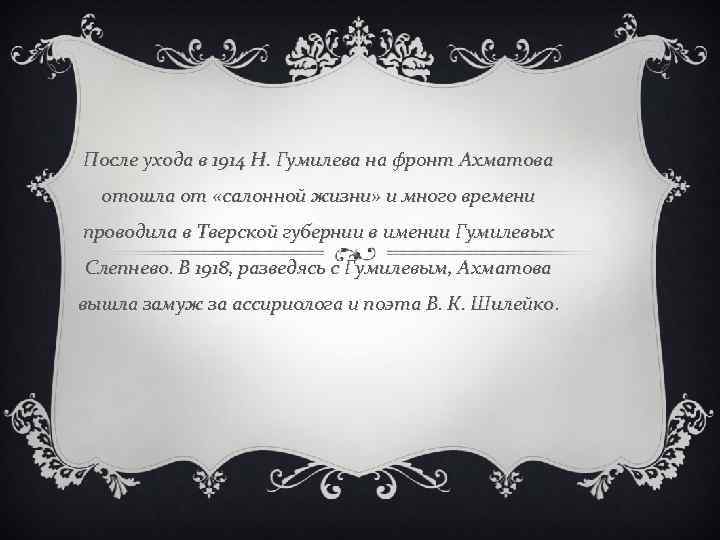 После ухода в 1914 Н. Гумилева на фронт Ахматова отошла от «салонной жизни» и