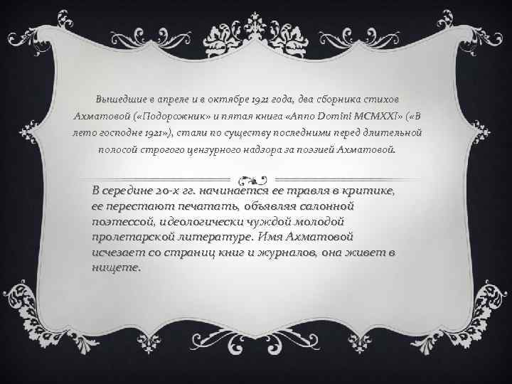 Вышедшие в апреле и в октябре 1921 года, два сборника стихов Ахматовой ( «Подорожник»