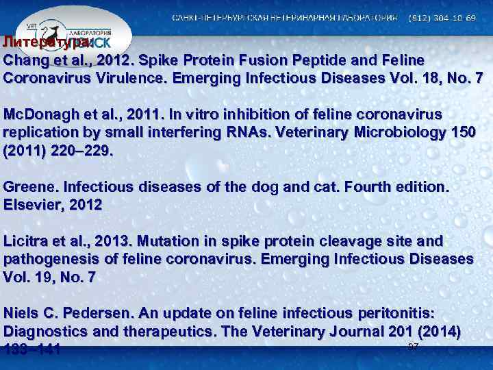Литература: Chang et al. , 2012. Spike Protein Fusion Peptide and Feline Coronavirus Virulence.