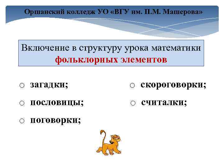 Оршанский колледж УО «ВГУ им. П. М. Машерова» Включение в структуру урока математики фольклорных