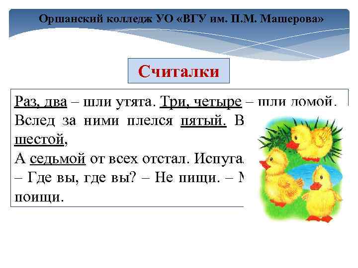 Оршанский колледж УО «ВГУ им. П. М. Машерова» Считалки Раз, два – шли утята.