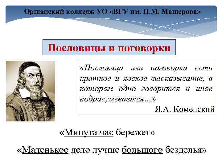 Оршанский колледж УО «ВГУ им. П. М. Машерова» Пословицы и поговорки «Пословица или поговорка