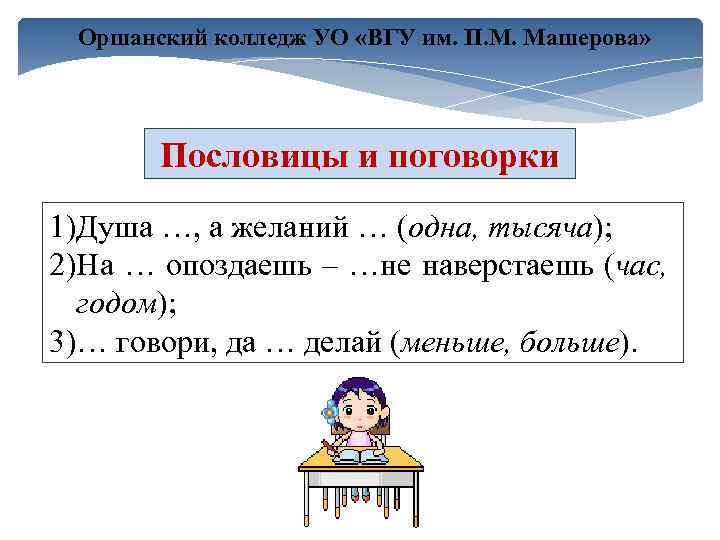 Оршанский колледж УО «ВГУ им. П. М. Машерова» Пословицы и поговорки 1)Душа …, а