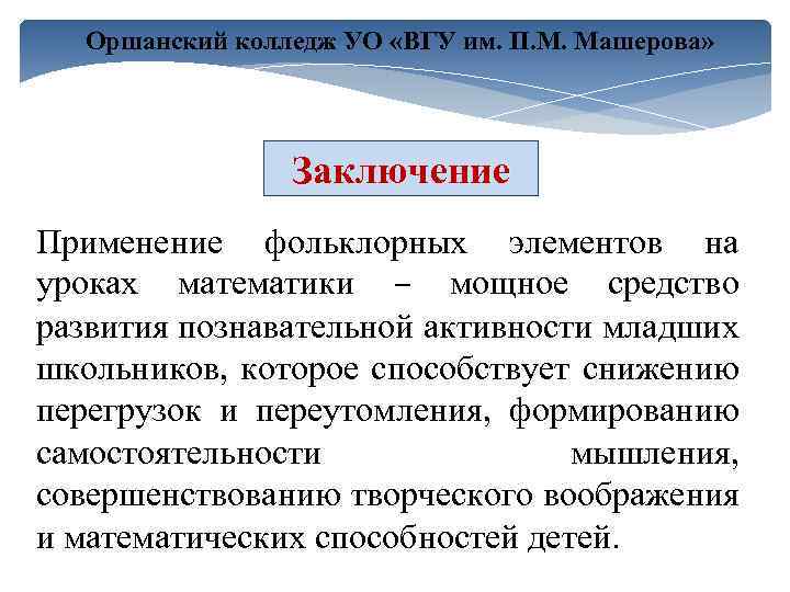 Оршанский колледж УО «ВГУ им. П. М. Машерова» Заключение Применение фольклорных элементов на уроках