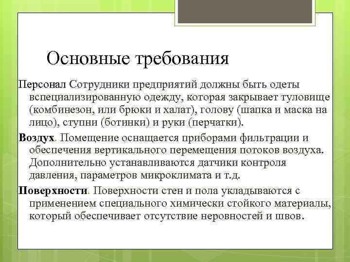 Основные требования Персонал Сотрудники предприятий должны быть одеты вспециализированную одежду, которая закрывает туловище (комбинезон,