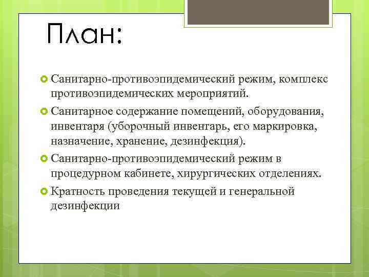 Комплекс режим. Проект санитария. Мероприятия для санитарного содержания. Противоэпидемического содержания помещений.