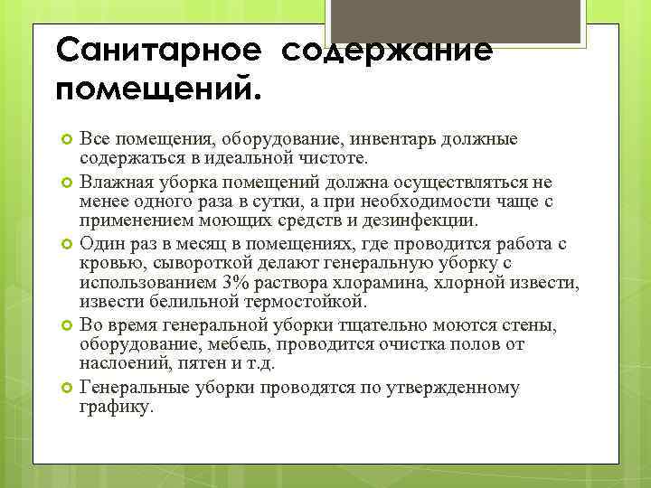 Санитарное содержание. Санитарное содержание помещений, оборудования. Санитарное содержание помещений. Содержание помещений, оборудования, инвентаря. Санитарные требования к содержанию помещений оборудования инвентаря.