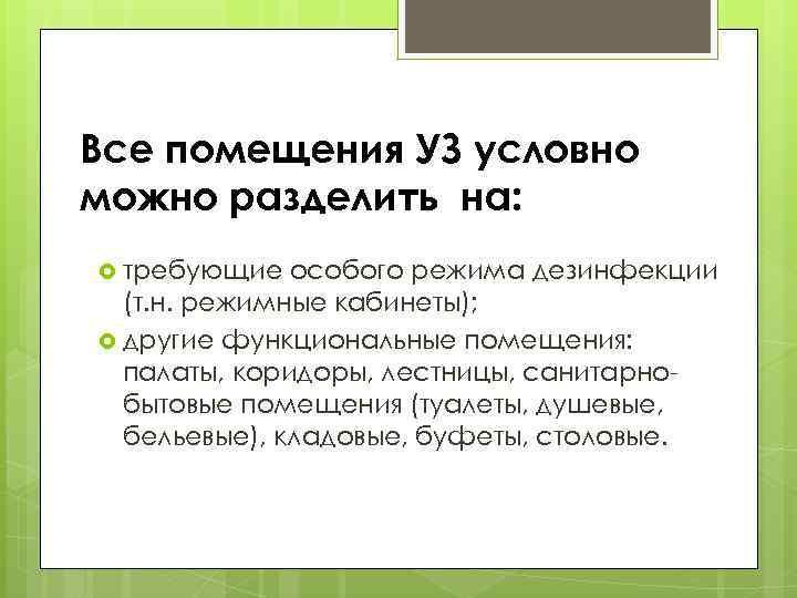 Все помещения УЗ условно можно разделить на: требующие особого режима дезинфекции (т. н. режимные