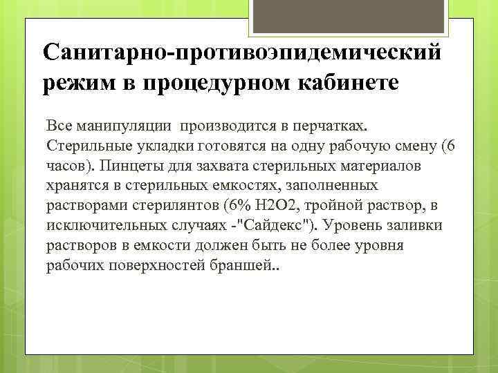 Санитарно-противоэпидемический режим в процедурном кабинете Все манипуляции производится в перчатках. Стерильные укладки готовятся на