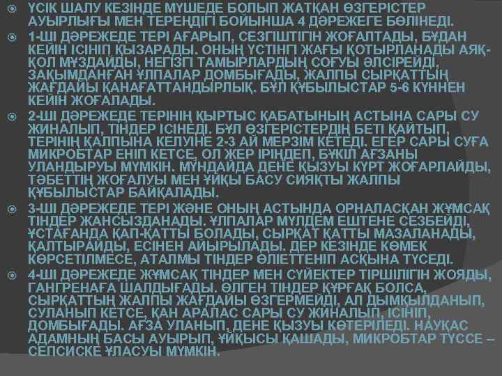  ҮСІК ШАЛУ КЕЗІНДЕ МҮШЕДЕ БОЛЫП ЖАТҚАН ӨЗГЕРІСТЕР АУЫРЛЫҒЫ МЕН ТЕРЕҢДІГІ БОЙЫНША 4 ДӘРЕЖЕГЕ