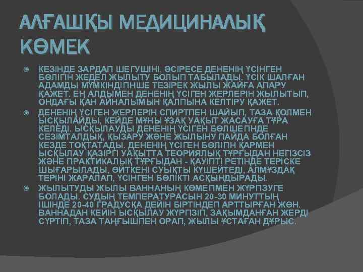 АЛҒАШҚЫ МЕДИЦИНАЛЫҚ КӨМЕК КЕЗІНДЕ ЗАРДАП ШЕГУШІНІ, ӘСІРЕСЕ ДЕНЕНІҢ ҮСІНГЕН БӨЛІГІН ЖЕДЕЛ ЖЫЛЫТУ БОЛЫП ТАБЫЛАДЫ.