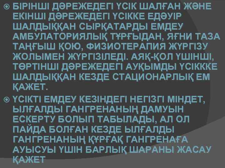 БІРІНШІ ДӘРЕЖЕДЕГІ ҮСІК ШАЛҒАН ЖӘНЕ ЕКІНШІ ДӘРЕЖЕДЕГІ ҮСІККЕ ЕДӘУІР ШАЛДЫҚҚАН СЫРҚАТАРДЫ ЕМДЕУ АМБУЛАТОРИЯЛЫҚ ТҰРҒЫДАН,
