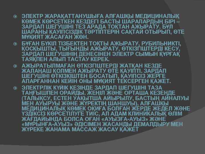 ЭЛЕКТР ЖАРАҚАТТАНУШЫҒА АЛҒАШҚЫ МЕДИЦИНАЛЫҚ КӨМЕК КӨРСЕТКЕН КЕЗДЕГІ БАСТЫ ШАРАЛАРДЫҢ БІРІ – ЗАРДАП ШЕГУШІНІ ТЕЗ
