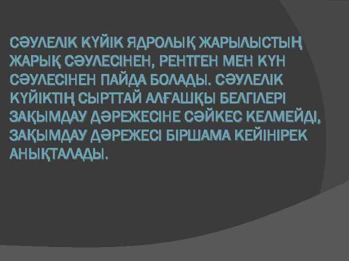 СӘУЛЕЛІК КҮЙІК ЯДРОЛЫҚ ЖАРЫЛЫСТЫҢ ЖАРЫҚ СӘУЛЕСІНЕН, РЕНТГЕН МЕН КҮН СӘУЛЕСІНЕН ПАЙДА БОЛАДЫ. СӘУЛЕЛІК КҮЙІКТІҢ