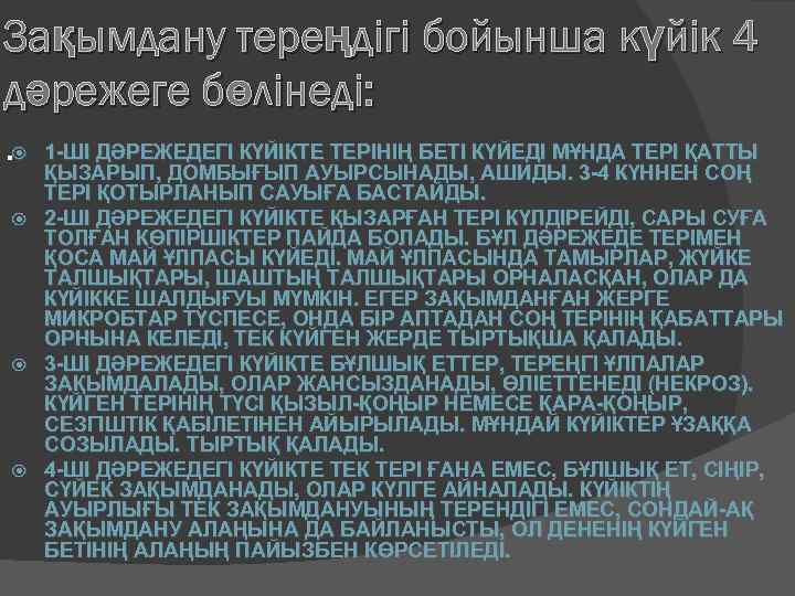 Зақымдану тереңдігі бойынша күйік 4 дәрежеге бөлінеді: . 1 -ШІ ДӘРЕЖЕДЕГІ КҮЙІКТЕ ТЕРІНІҢ БЕТІ