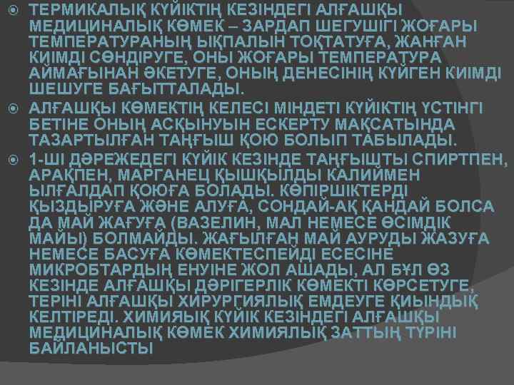 ТЕРМИКАЛЫҚ КҮЙІКТІҢ КЕЗІНДЕГІ АЛҒАШҚЫ МЕДИЦИНАЛЫҚ КӨМЕК – ЗАРДАП ШЕГУШІГІ ЖОҒАРЫ ТЕМПЕРАТУРАНЫҢ ЫҚПАЛЫН ТОҚТАТУҒА, ЖАНҒАН