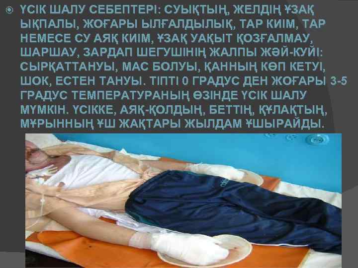  ҮСІК ШАЛУ СЕБЕПТЕРІ: СУЫҚТЫҢ, ЖЕЛДІҢ ҰЗАҚ ЫҚПАЛЫ, ЖОҒАРЫ ЫЛҒАЛДЫЛЫҚ, ТАР КИІМ, ТАР НЕМЕСЕ