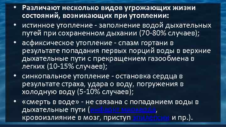  • Различают несколько видов угрожающих жизни состояний, возникающих при утоплении: • истинное утопление