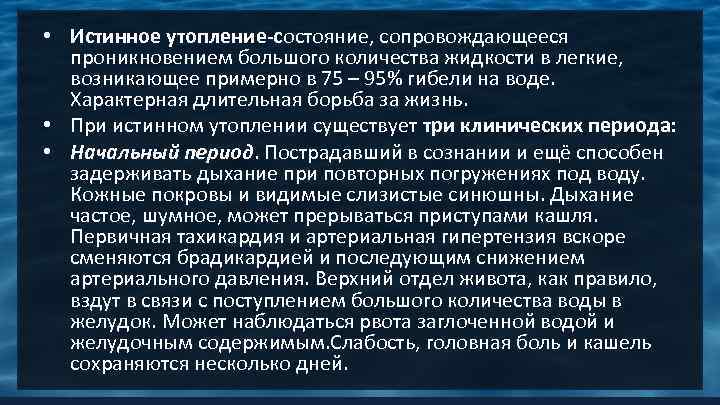  • Истинное утопление-состояние, сопровождающееся проникновением большого количества жидкости в легкие, возникающее примерно в