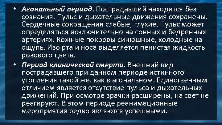  • Агональный период. Пострадавший находится без сознания. Пульс и дыхательные движения сохранены. Сердечные