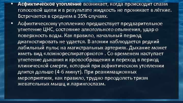  • Асфиктическое утопление возникает, когда происходит спазм голосовой щели и в результате жидкость