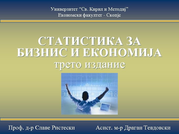 5 -1 Универзитет “Св. Кирил и Методиј” Економски факултет - Скопје СТАТИСТИКА ЗА БИЗНИС