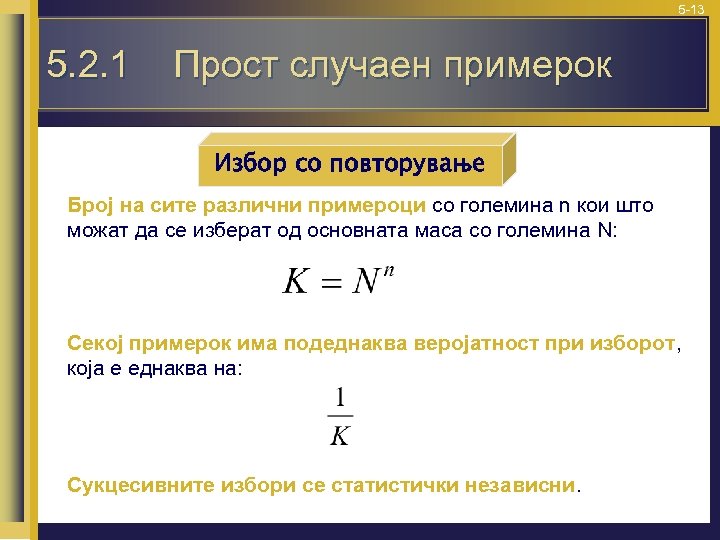 5 -13 5. 2. 1 Прост случаен примерок Избор со повторување Број на сите