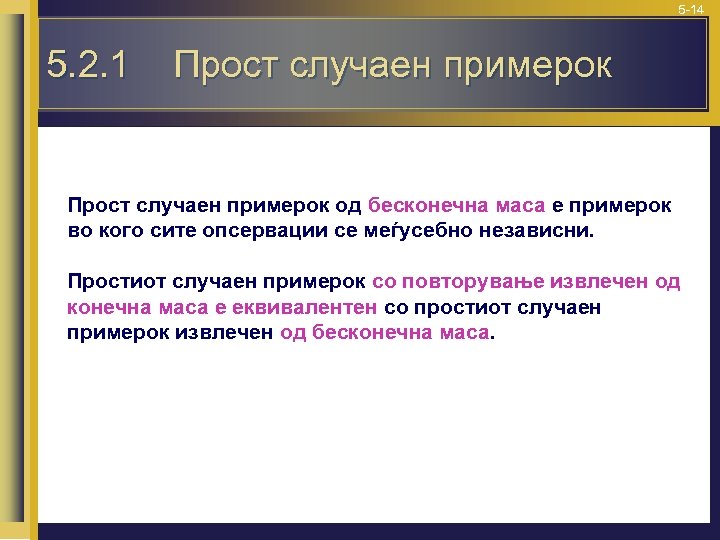 5 -14 5. 2. 1 Прост случаен примерок од бесконечна маса е примерок во