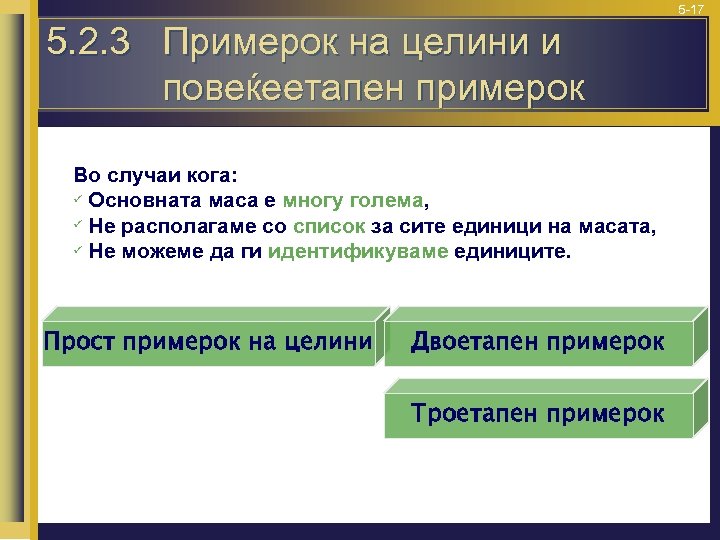 5 -17 5. 2. 3 Примерок на целини и повеќеетапен примерок Во случаи кога: