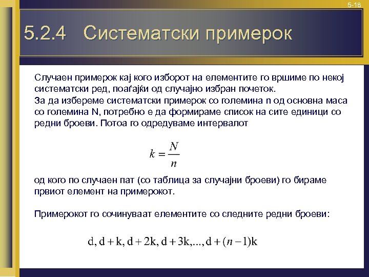 5 -18 5. 2. 4 Систематски примерок Случаен примерок кај кого изборот на елементите