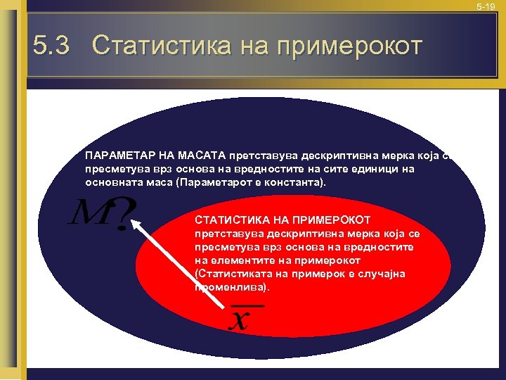 5 -19 5. 3 Статистика на примерокот ПАРАМЕТАР НА МАСАТА претставува дескриптивна мерка која