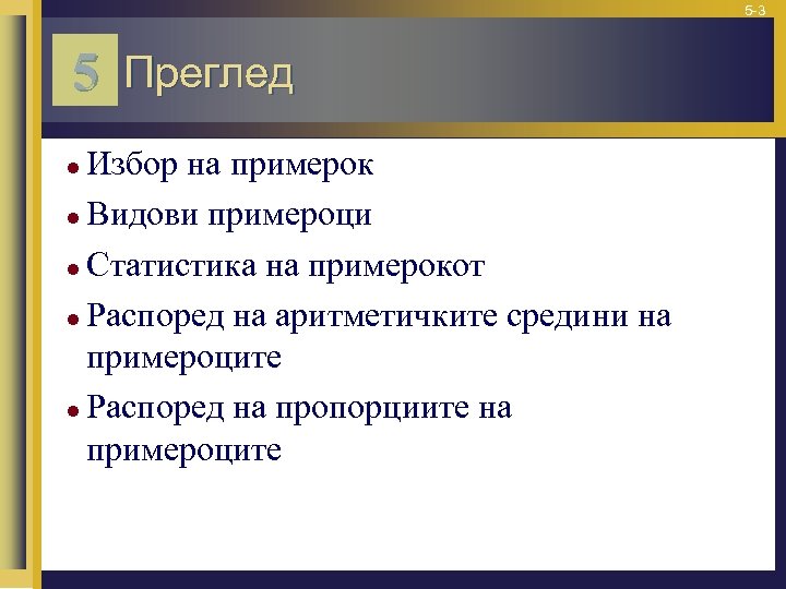 5 -3 5 Преглед Избор на примерок l Видови примероци l Статистика на примерокот