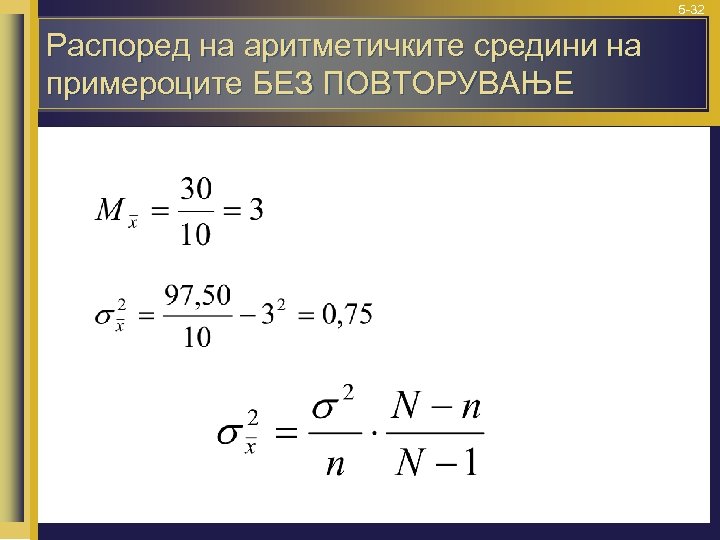 5 -32 Распоред на аритметичките средини на примероците БЕЗ ПОВТОРУВАЊЕ 