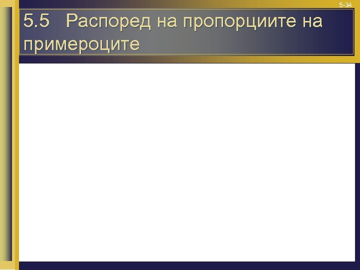 5 -34 5. 5 Распоред на пропорциите на примероците 