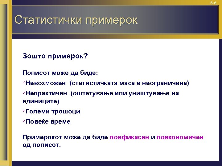 5 -6 Статистички примерок Зошто примерок? Пописот може да биде: Невозможен (статистичката маса е