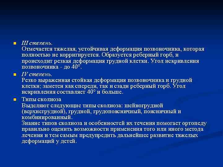 n n n III степень. Отмечается тяжелая, устойчивая деформация позвоночника, которая полностью не корригируется.