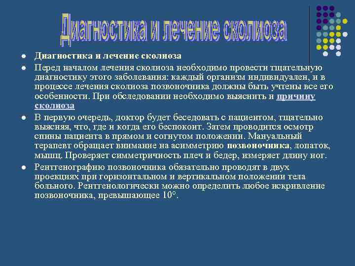 l l Диагностика и лечение сколиоза Перед началом лечения сколиоза необходимо провести тщательную диагностику