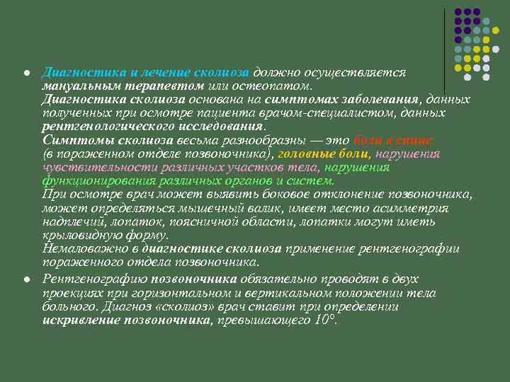 l l Диагностика и лечение сколиоза должно осуществляется мануальным терапевтом или остеопатом. Диагностика сколиоза