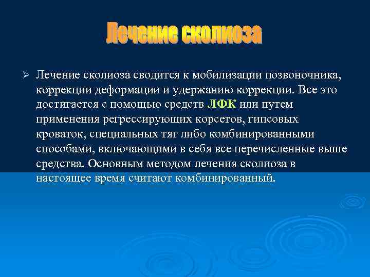 Ø Лечение сколиоза сводится к мобилизации позвоночника, коррекции деформации и удержанию коррекции. Все это