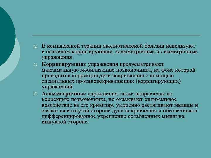 ¡ ¡ ¡ В комплексной терапии сколиотической болезни используют в основном корригирующие, асимметричные и