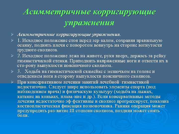 Асимметричные корригирующие упражнения Ø Ø Ø Асимметричные корригирующие упражнения. 1. Исходное положение стоя перед