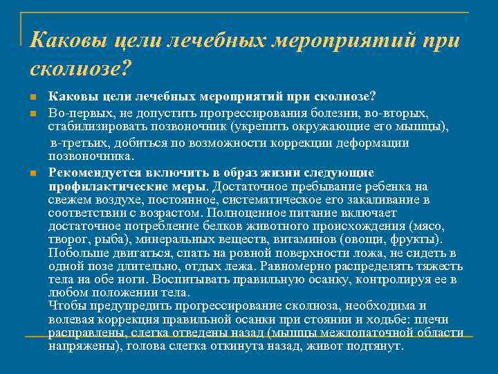 Каковы цели лечебных мероприятий при сколиозе? n Во первых, не допустить прогрессирования болезни, во