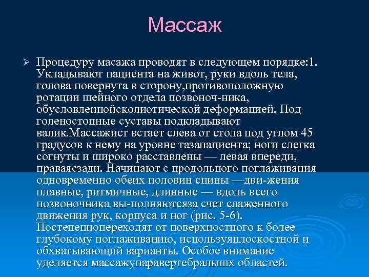 Массаж Ø Процедуру масажа проводят в следующем порядке: 1. Укладывают пациента на живот, руки